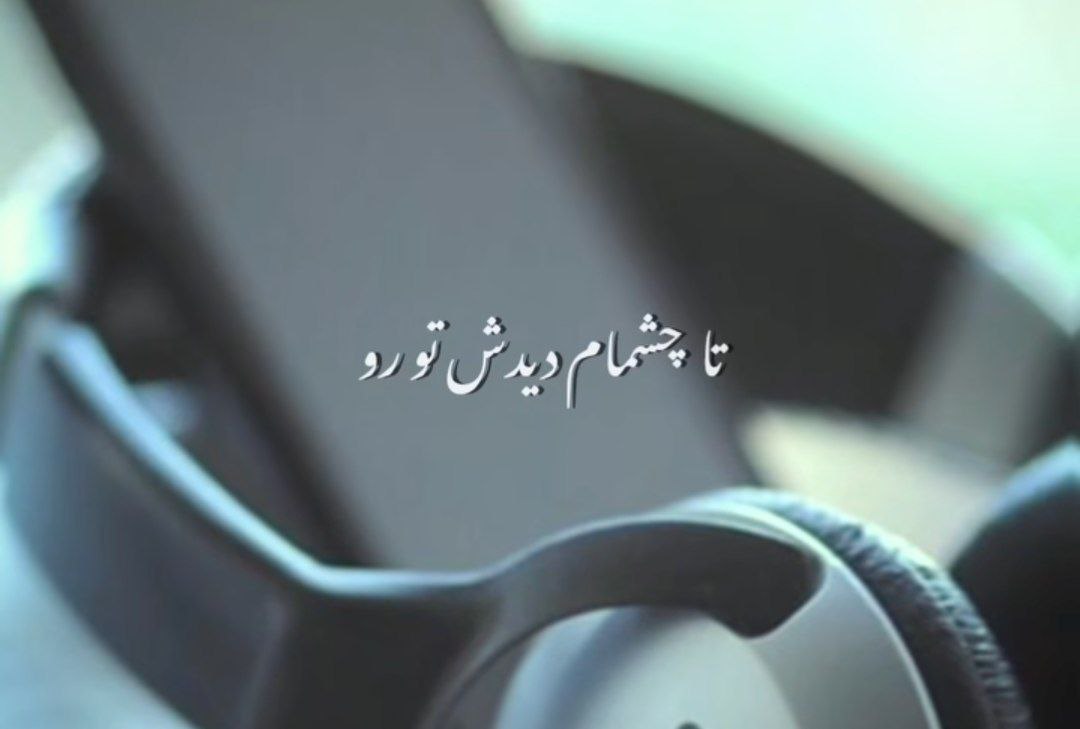  تا چشام دیدش تورو رفتش که قلبم